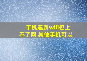 手机连到wifi但上不了网 其他手机可以